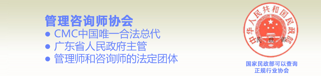 管理咨询师协会