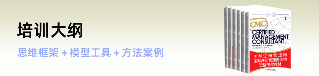 国际注册管理咨询师培训课程大纲